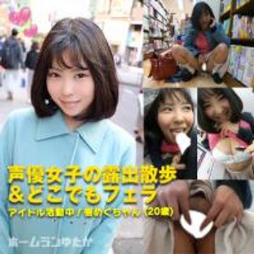 FC2 PPV 1281272 【ゲリラまんチラ露散歩＆どこでもフェラ】天真爛漫娘とスリル満点ノーパンデート！ちんぽを差し出せば所構わずしゃぶっちゃうｗ【声優／アイドル・樹めぐちゃん（20歳）】
