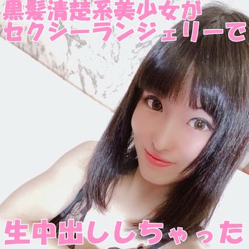 FC2 PPV 1649679 【個数限定】#15 黒髪清楚系ロリカワ美少女あいちゃんとセクシーなランジェリーで・・・援交忘れてイチャラブＳＥＸ！いっぱい中出ししちゃったよ！