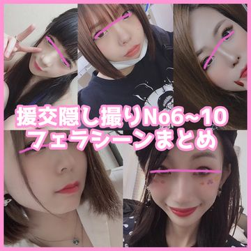 FC2 PPV 1766962 援の個人撮影No.6~10【フェラシーンまとめ】【画質改善】バージョン