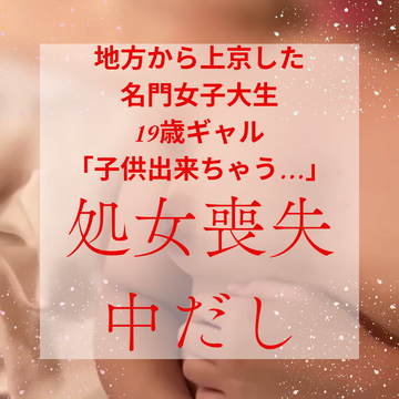 247-初めてなのに痙攣イキ！名門女子大生、上京したてで芋*からギャルへ。垢抜けついでに初めて喪失！『中に出してください』『**出来ちゃう』小池ちゃん(接写。手持ちメインバージョン2）