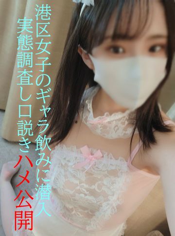 裏ルート★ギャラ飲みの実態調査★女性をはぐらかしハメ、その映像を一挙公開【顔全てオープン】★初回限定フェラチオ動画プレゼント