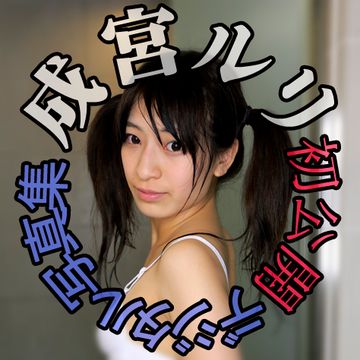 FC2 PPV 1926041 【初公開写真】成宮ルリちゃんのDVD ジャケ候補 だった写真集 VOL.1