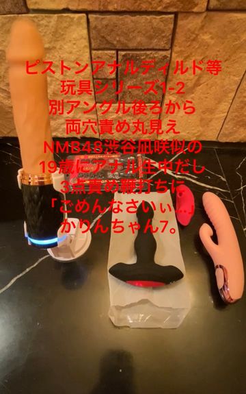 FC2 PPV 2608007 53-川栄李奈似18歳にピストンアナルディルド等玩具シリーズ1-2　別アングル後ろから両穴責め丸見え アナル生中だし。3点責め鞭打ちに「ごめんなさいぃ…」かりん7。【個人撮影・オリジナル】