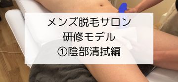 FC2 PPV 4633597 メンズ脱毛サロンの研修風景（シーン１：陰部清拭）
