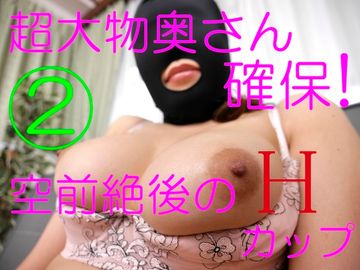 新婚＆元グラドルの 衝撃Hカップ美麗妻 ②彼女にマスク装着で、超電動マシンバイブで悶絶アクメ、媚オイルで絶頂！生ハメ中出し【人妻**】
