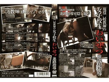 現役 校教師の女子校生わいせつ進路指導 マルチビタミンh