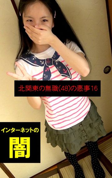 FC2 PPV 2569163 【普通の子だけどＨに興味あるょ】～北関東の無職(48)の悪事16～インターネットの闇