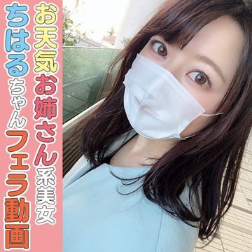 FC2 PPV 1935688 (個撮)女子アナレベルの顔面偏差値！清楚感とエロさを兼ね備えた大人女子ちはるちゃんのノーハンドフェラ