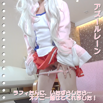 アズールレーンのラフィちゃんにオナニーさせちゃうぞ!【個人撮影】