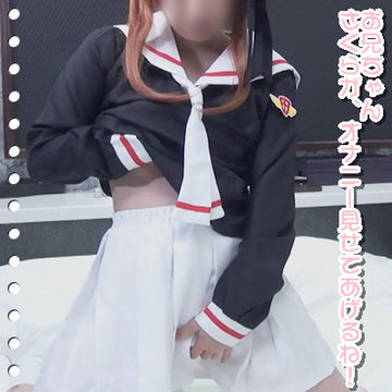お兄ちゃん!さくらがくぱぁでオナオナしちゃうね!【個人撮影】