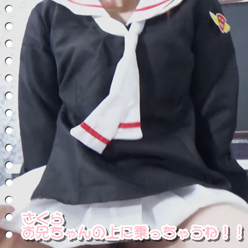 CCさくらたんと中出しえっちではにゃ~ん!奥にたっぷり出したよ!【個人撮影】