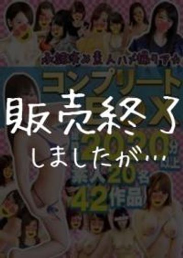 FC2 PPV 1230664 ※販売終了※【個人撮影】奇跡のコンプリートBOX★2020分以上！素人20名42作品の世界屈指な超ボリューム&神コスパ！！入手必須の豪華セット！【プレミアムな限定おまけ付き】