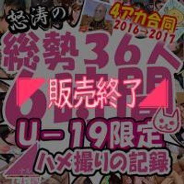 FC2 PPV 812298 【ありがとう1周年】４アカ合同☆弟子たちと撮り溜めた２年分のU-19ハメ撮り総集編！総勢３６人６時間！～中年ペニスに夢中になるヤリたい盛りの少女たち～【心斎橋・ぱこ
