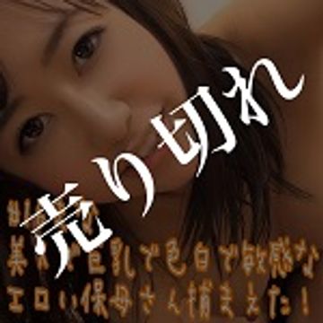 FC2 PPV 1174004 ＃16まな【20％OFF】【数量限定】忠実で淫乱で色白で巨乳の保母さんとの潮まみれ絶叫中出しセックス＆愛情たっぷりゴックンフェラ【個人撮影】【はめ撮り】