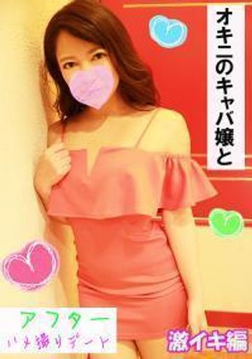 FC2 PPV 1206546 【50％オフ】【エロエロ嬢】ハルミ【アフター激イキ編】このままお泊りＯＫ！？売れっ子キャバ嬢とアフターハメ撮り★電マ＆バイブで同時に責めると超絶イキまくり！【豪華おまけ】＆【更に同時購入おまけ】【フル