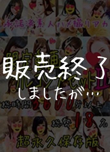 FC2 PPV 983438 ※販売終了※【個人撮影】最強ボリューム！限定動画フルコンプSPⅡ★総時間3600分超え！！超永久保存版★総勢18名67作品大放出！！【販売承諾済み】