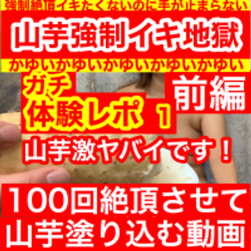 FC2 PPV 1287924 ［100回絶頂して山芋塗り込む動画］［手が止まらん］［前編］ありそうで無かった唯一無二の動画★セクロス先生のキメちゃん連続痙攣絶頂変態調教日記