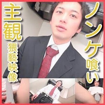 イケメン変態カメラマンのノンケ喰い主観猥褻Vol.1 祐二
