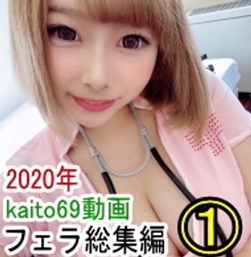 FC2 PPV 1596904 2020年kaito69動画フェラ総集編①