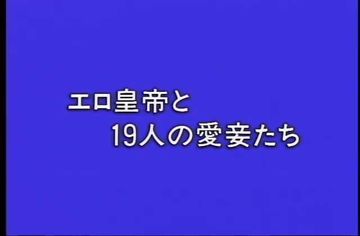 X-16　エロ皇帝と１９人の愛妾たち