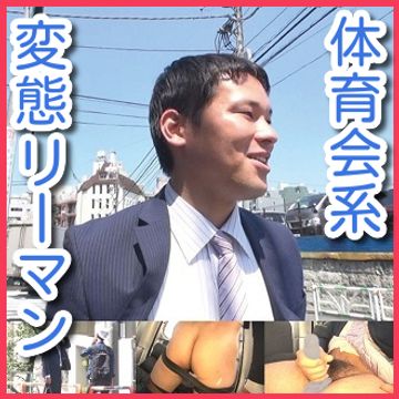 体育会系大学出身のリーマン、ケンジがついに脱ぐ！