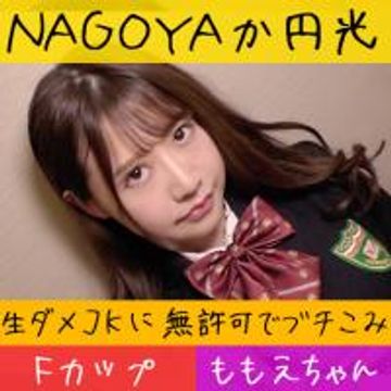 FC2 PPV 1478313 【爆乳女子K生ハメ撮り】童顔Fカップ女子K生に巨根生ハメ&無許可中出し