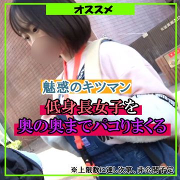 低身長系女子が、ひたすらハメまくり奥の奥まで突かれまくる！！そんな奥までおっきいの入れないでぇ♡　その3