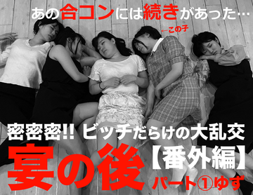 FC2 PPV 1587428 【閲覧注意】ビッチだらけの大乱交〜番外編 宴の後 ①ゆず　※期間限定特価
