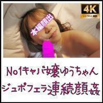 FC2 PPV 1507176 独占販売顔姦 第07作 No1キャバ嬢のゆうちゃんに顔姦！！【レビューで特典有・超高画質版】