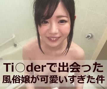 FC2 PPV 1583458 出会いアプリで知り合ったフーゾク嬢がめちゃ良い子だったので、調子に乗って撮影したった
