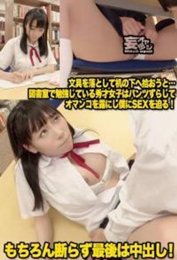 【中出し】文具を落として机の下へ拾おうと…図書室で勉強している秀才女子はパンツずらしてオマンコを露にし僕にSEXを迫る！もちろん断らず最後は中出し！