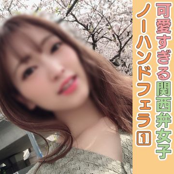 FC2 PPV 2104588 (個撮)可愛すぎる関西弁再びっ！えちえち過ぎる大人女子あめりんの積極的ノーハンドフェラで暴発大量口内射精！