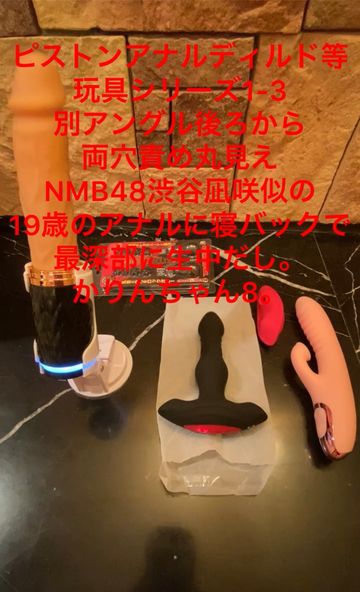 FC2 PPV 2608206 54-川栄李奈似18歳にピストンアナルディルド等玩具シリーズ1-3　別アングル後ろから両穴責め丸見え アナルに寝バックで最深部に生中だし。かりんちゃん8。