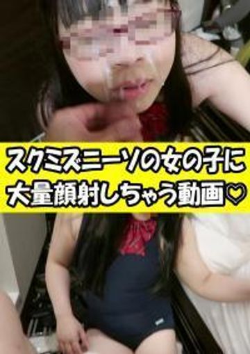 【個人撮影】スク水ニーソの女の子に大量顔射しちゃう動画♡