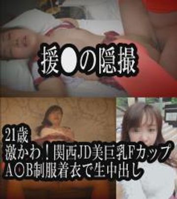 〖無修正**〗[**の**] 21歳  関西JD美巨乳FカップとA●B制服で生中出し 【レビュー特典：高画質ZIP付】　