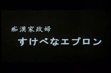 0021　**家政婦　すけべなエプロン