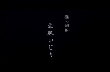 0024　淫ら**　生肌いじり