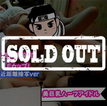 【販売停止】現役JD18歳Eカップの美巨乳ハーフアイドルリノアちゃん!処女卒業とっ始めからハメ撮りノーカット2回戦別アングル接写ver