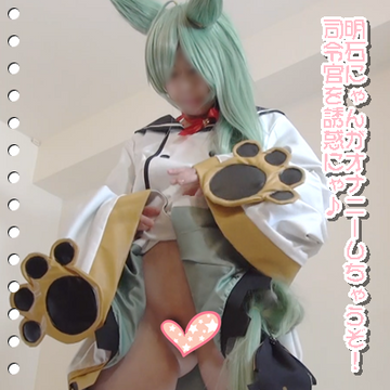 アズールレーン明石にゃんが、誘惑オナニーしてくれるにゃん!【個人撮影】