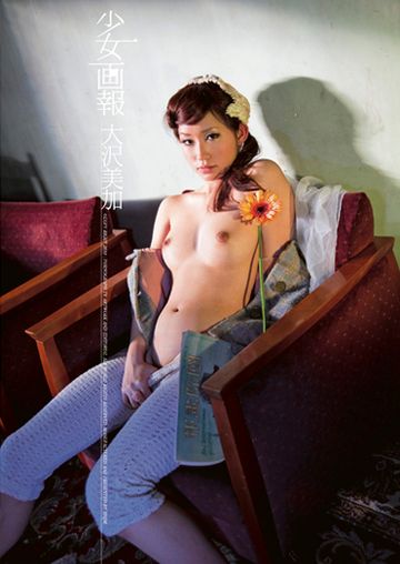 **画報　大沢美加