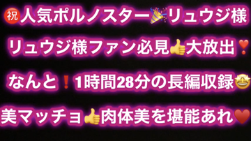 ★大放出★マッチョポルノスター：リュウジ様❤︎詰め合わせ★1時間28分たっぷりどうぞ❤︎大量射精編