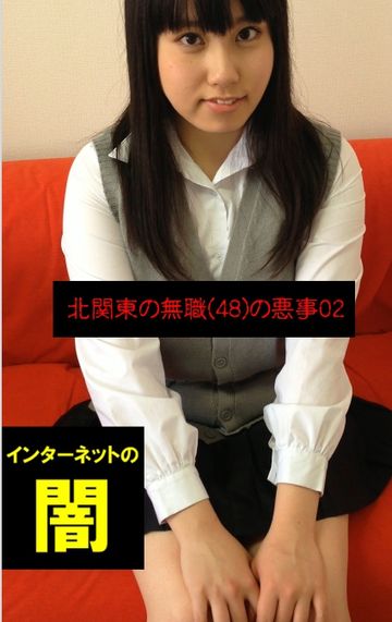 FC2 PPV 2443511 【ももクロあーりん似の可愛い子を言葉巧みに…】インターネットの闇～北関東の無職(48)の悪事02～