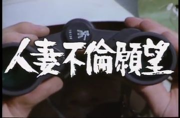 Q-075　人妻不倫願望