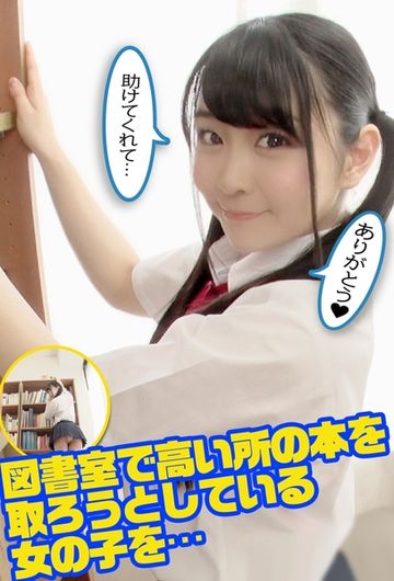 FC2 PPV 2934716 【個撮】図書室で高い所の本を取ろうとしている女の子と…助けてあげたお礼に中出し！