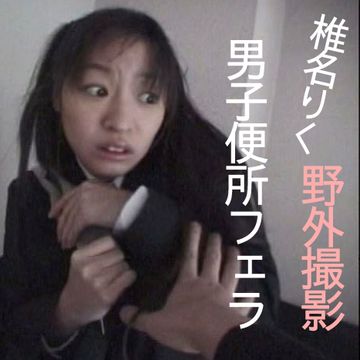FC2 PPV 2701259 椎名りくちゃんの男子便所フェラ