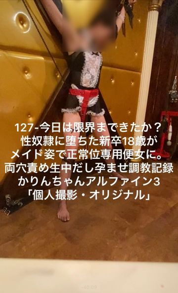 FC2 PPV 3080741 127-今日は限界まできたか？性奴に堕ちた新卒18歳がメイド姿で正常位専用便女に。両穴責め生中だし孕ませ調教記録かりんちゃんアルファイン3「個人撮影・オリジナル」