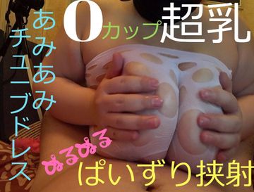 oカップ超乳_あみあみチューブドレス ぬるぬるパイズリ挟射