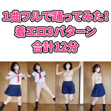 FC2 PPV 3118376 １曲フルで踊ってみた(着エロ３パターン/合計12分)