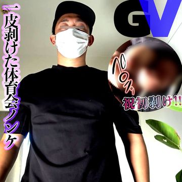 一皮剥けて成長した体育会系ノンケ再登場!!剥けて敏感になった**を攻め暴発イキ!!