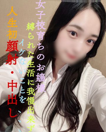 FC2 PPV 4498090 生粋のお嬢様！決められた生活に我慢出来ずイケないことを、、、人生初顔射・初中出し！